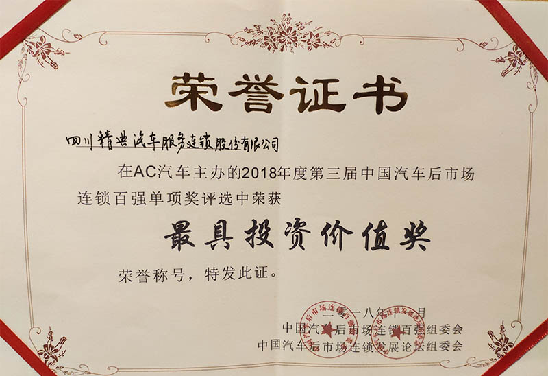 榮獲AC汽車(chē)2018第三屆中國(guó)汽車(chē)後市(shì)場(chǎng)連鎖百強《最具投資價值獎》榮譽證書(shū)